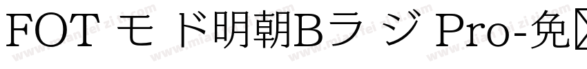 FOT モ ド明朝Bラ ジ Pro字体转换